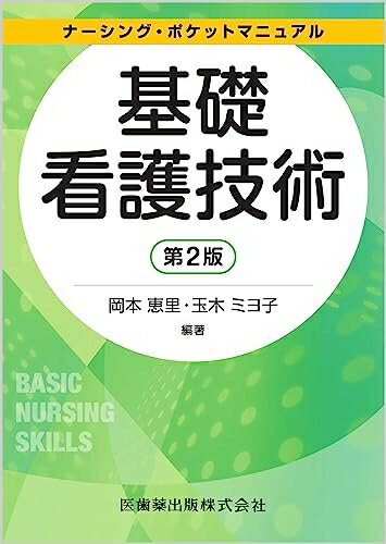 【中古】 ナーシング・ポケットマニュアル 基礎看護技術 第2版