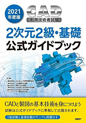【中古】 202度版CAD利用技術者試験2次元2級・基礎公式ガイドブック