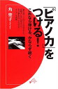 【中古】 「ピアノ力」をつける!―これなら弾ける、かならず続く (ON BOOKS21)(3)