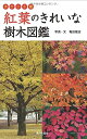 【中古】 紅葉のきれいな樹木図鑑 ポケット版