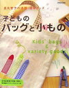 【中古】 長丸智子の通園・通学グッズ子どものバッグと小もの