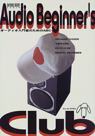 【中古】 ムック オーディオ入門者のためのABC (ONTOMO MOOK AUDIO) hauteproduit-10166861 Haute Produit パッケージ画像