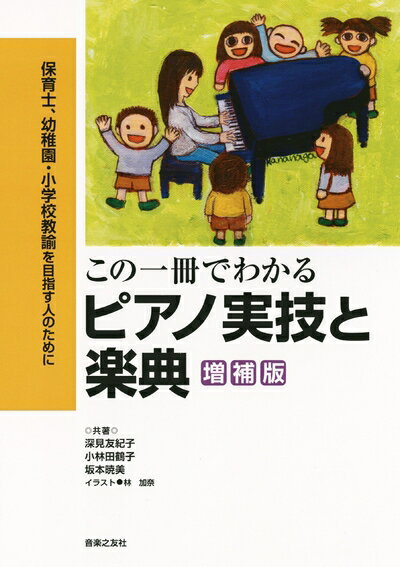 【中古】 保育士、幼稚園・小学校教論を目指す人のために この一冊でわかる ピアノ実技と楽典 増補版
