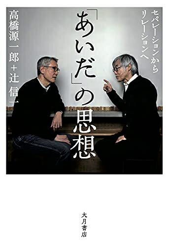 Other - 【中古】 「あいだ」の思想:セパレーションからリレーションへ