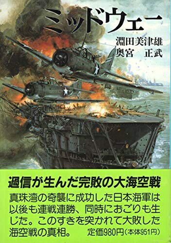 【中古】 ミッドウェー (戦記文庫 新装版 8)