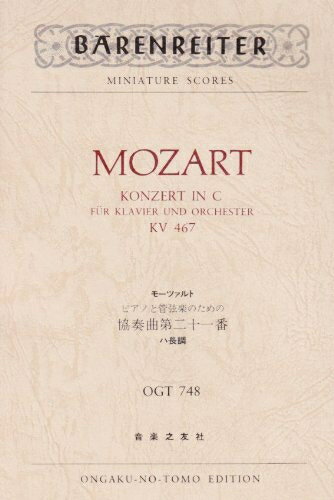 【中古】 OGTー748 モーツァルト ピアノと管弦楽のための協奏曲第21番 ハ長調 KV 467 (Barenreiter miniature scores)