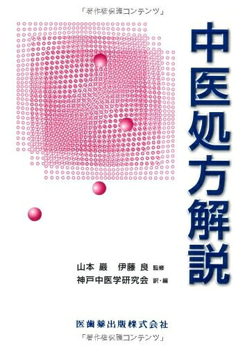 楽天市場】図説漢方処方の構成と適用 エキス剤による中医診療の通販