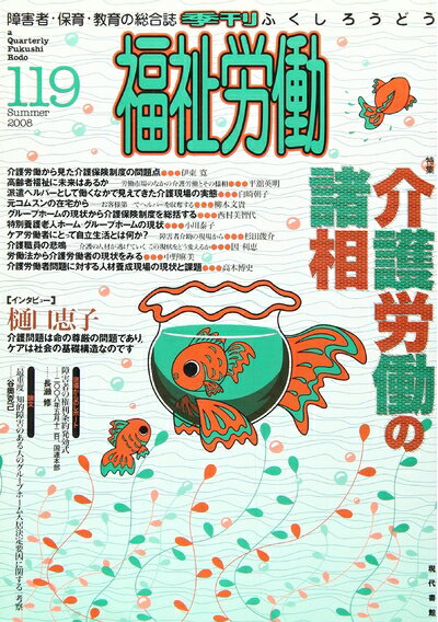 【中古】 季刊福祉労働: 障害者・保育・教育の総合誌 (119)