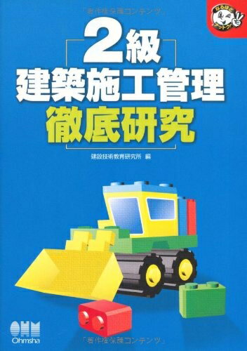 【中古】 2級建築施工管理徹底研究 (なるほどナットク)