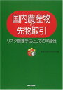 【中古】 国内農産物の先物取引: リスク管理手法としての可能性