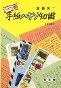 【中古】 ドイツ語手紙のキソ知識