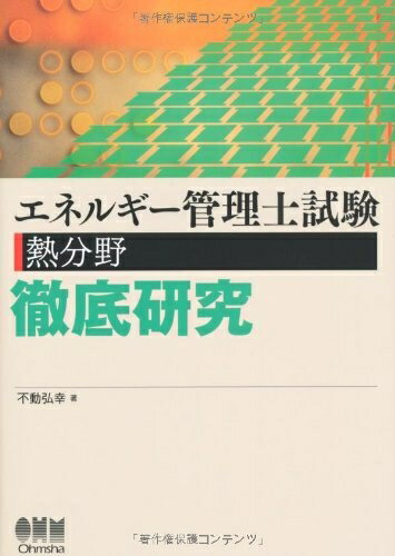 【中古】 エネルギー管理士試験(熱分野)徹底研究 (LICENCE BOOKS)