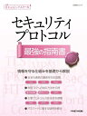 【中古】 セキュリティプロトコル 最強の指南書 (日経BPムック 日経ITエンジニアスクール)
