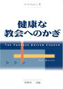 【中古】 健康な教会へのかぎ