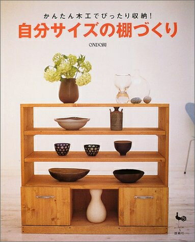 【中古】 かんたん木工でぴったり収納!自分サイズの棚づくり