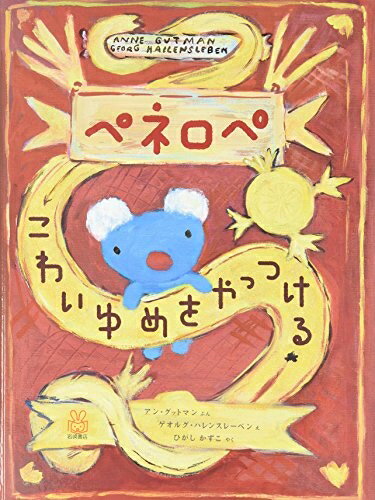 【中古】 ペネロペ こわいゆめを やっつける