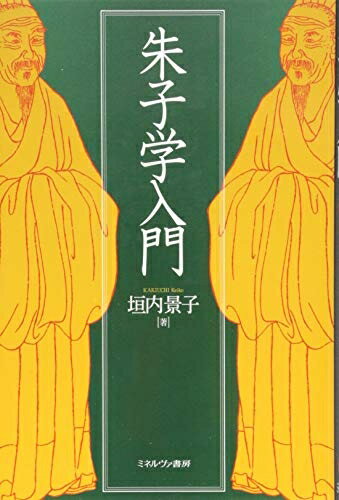 【中古】 朱子学入門