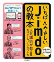 【中古】 いちばんやさしい Jimdo の教本 人気講師が教える本格ホームページの作り方 (「いちばんやさしい教本」シリーズ)