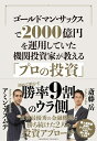【中古】 ゴールドマン・サックスで2000億円を運用していた機関投資家が教える「プロの投資」