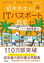 【中古】 令和0 イメージ&クレバー方式でよくわかる 栢木先生のITパスポート教室 (情報処理技術者試験)