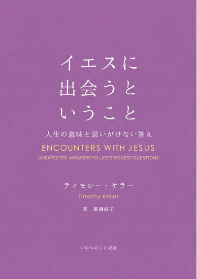 【中古】 イエスに出会うということ 人生の意味と思いがけない答え (いのちのことば社)