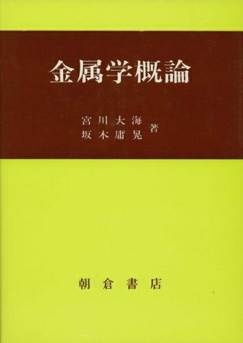 【中古】 金属学概論