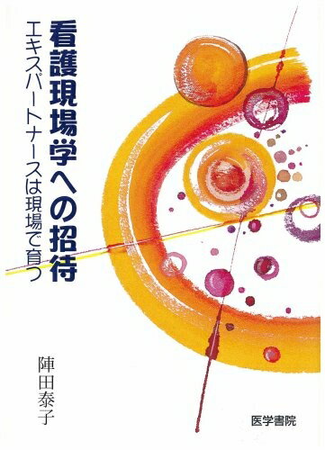 【中古】 看護現場学への招待: エキスパートナースは現場で育つ