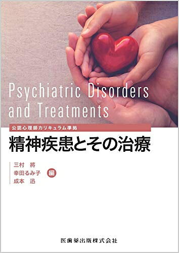 【中古】 公認心理師カリキュラム準拠　精神疾患とその治療