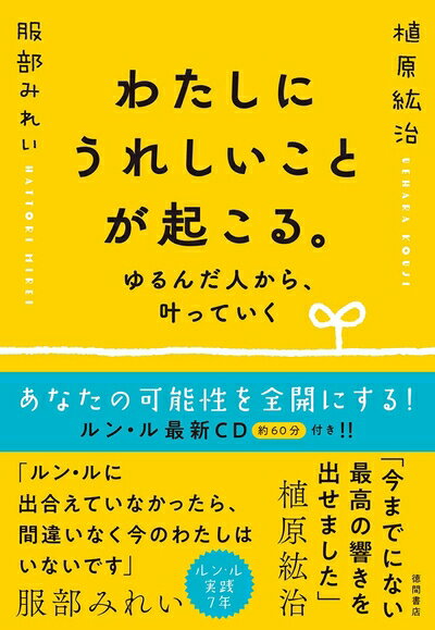 【中古】 わたしにうれしいことが起こる。 ゆるんだ人から、叶っていく