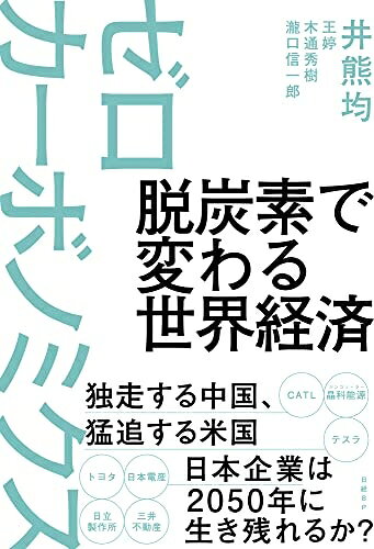 【お届け日について】お届け日の"指定なし"で、記載の最短日より早くお届けできる場合が多いです。お品物をなるべく早くお受け取りしたい場合は、お届け日を"指定なし"にてご注文ください。お届け日をご指定頂いた場合、ご注文後の変更はできかねます。【お品物お届けまでの流れについて】・ご注文：24時間365日受け付けております。・ご注文の確認と入金：入金*が完了いたしましたらお品物の手配をさせていただきます・お届け：商品ページにございます最短お届け日数±3日前後でのお届けとなります。*前払いやお支払いが遅れた場合は入金確認後配送手配となります、ご理解くださいますようお願いいたします。【中古品の不良対応について】・お品物に不具合がある場合、到着より7日間は返品交換対応*を承ります。初期不良がございましたら、購入履歴の「ショップへお問い合わせ」より不具合内容を添えてご連絡ください。*代替え品のご提案ができない場合ご返金となりますので、ご了承ください。・お品物販売前に動作確認をしておりますが、中古品という特性上配送時に問題が起こる可能性もございます。お手数おかけいたしますが、お品物ご到着後お早めにご確認をお願い申し上げます。【在庫切れ等について】弊社は他モールと併売を行っている兼ね合いで、在庫反映システムの処理が遅れてしまい在庫のない商品が販売中となっている場合がございます。完売していた場合はメールにてご連絡いただきますの絵、ご了承ください。【重要】当社中古品は、製品を利用する上で問題のないものを取り扱っております。ご安心して、ご購入いただければ幸いです。・中古本の特性上【ヤケ、破れ、折れ、メモ書き、匂い、レンタル落ち】等がある場合がございます。・レンタル落ちの場合、タグ等が張り付いている場合がございますが、使用する上で問題があるものではございません。・商品名に【付属、特典、○○付き、ダウンロードコード】等の記載があっても中古品の場合は基本的にこれらは付属致しません。下記メーカーインフォになりますため、保証等の記載がある場合がございますが、こちらの製品は中古品ですのでメーカー保証の対象外となります。あらかじめご了承下さい。また、掲載されております画像は全てイメージとなります。実際の商品とは色味等異なる場合がございますので、ご了承ください。脱炭素で変わる世界経済 ゼロカーボノミクスなぜトヨタが、あそこまで焦るのか——。それはカーボンニュートラルがこれまでのビジネスルールを一変させ、既存産業を崩壊させるからだ。事業環境を壊す気候変動、企業を追い込むESG潮流、脱炭素市場での中国の独走…。本書が綴る現実は、21世紀の企業の盛衰は脱炭素が握ることを示している。新たな経済競争「ゼロカーボノミクス」の勃興を直視し、今すぐ動き出さなければ日本企業に未来はない。目次序章 トヨタの危機感を共有せよ第1章 ゼロカーボン時代の幕開け第2章 ゼロカーボンとは産業革命だ第3章 紅く染まる脱炭素市場 エネルギー・EV編第4章 紅く染まる脱炭素市場 スマートシティ・デジタル編第5章 米国は覇権を保てるのか第6章 ゼロカーボン・テクノ曼荼羅第7章 日本のゼロカーボン戦略終 章 勝ち抜くために、いかに変わるか