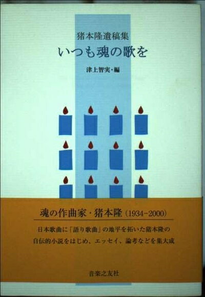 【中古】 いつも魂の歌を―猪本隆遺稿集