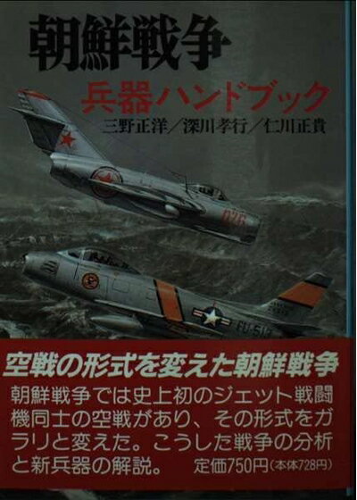 【中古】 朝鮮戦争/兵器ハンドブック (文庫版新戦史シリーズ 89)