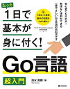 【中古】 たった1日で基本が身に付く! Go言語 超入門