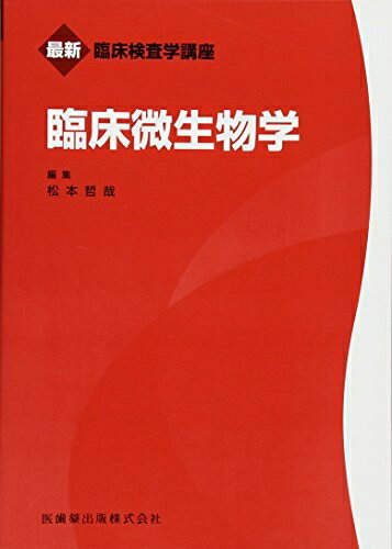 【お届け日について】お届け日の"指定なし"で、記載の最短日より早くお届けできる場合が多いです。お品物をなるべく早くお受け取りしたい場合は、お届け日を"指定なし"にてご注文ください。お届け日をご指定頂いた場合、ご注文後の変更はできかねます。【お品物お届けまでの流れについて】・ご注文：24時間365日受け付けております。・ご注文の確認と入金：入金*が完了いたしましたらお品物の手配をさせていただきます・お届け：商品ページにございます最短お届け日数±3日前後でのお届けとなります。*前払いやお支払いが遅れた場合は入金確認後配送手配となります、ご理解くださいますようお願いいたします。【中古品の不良対応について】・お品物に不具合がある場合、到着より7日間は返品交換対応*を承ります。初期不良がございましたら、購入履歴の「ショップへお問い合わせ」より不具合内容を添えてご連絡ください。*代替え品のご提案ができない場合ご返金となりますので、ご了承ください。・お品物販売前に動作確認をしておりますが、中古品という特性上配送時に問題が起こる可能性もございます。お手数おかけいたしますが、お品物ご到着後お早めにご確認をお願い申し上げます。【在庫切れ等について】弊社は他モールと併売を行っている兼ね合いで、在庫反映システムの処理が遅れてしまい在庫のない商品が販売中となっている場合がございます。完売していた場合はメールにてご連絡いただきますの絵、ご了承ください。【重要】当社中古品は、製品を利用する上で問題のないものを取り扱っております。ご安心して、ご購入いただければ幸いです。・中古本の特性上【ヤケ、破れ、折れ、メモ書き、匂い、レンタル落ち】等がある場合がございます。・レンタル落ちの場合、タグ等が張り付いている場合がございますが、使用する上で問題があるものではございません。・商品名に【付属、特典、○○付き、ダウンロードコード】等の記載があっても中古品の場合は基本的にこれらは付属致しません。下記メーカーインフォになりますため、保証等の記載がある場合がございますが、こちらの製品は中古品ですのでメーカー保証の対象外となります。あらかじめご了承下さい。また、掲載されております画像は全てイメージとなります。実際の商品とは色味等異なる場合がございますので、ご了承ください。最新臨床検査学講座 臨床微生物学≪「最新臨床検査学講座シリーズ」2017年新刊! ≫●旧シリーズ(臨床検査学講座)の「微生物学/臨床微生物学 第3版」を全面改訂リニューアル.●各分野の臨床,教育,研究に携わる先生方を執筆者として迎え,必ず学ぶべき内容をおさえた新テキスト.