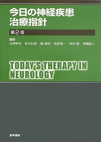 【お届け日について】お届け日の"指定なし"で、記載の最短日より早くお届けできる場合が多いです。お品物をなるべく早くお受け取りしたい場合は、お届け日を"指定なし"にてご注文ください。お届け日をご指定頂いた場合、ご注文後の変更はできかねます。【お品物お届けまでの流れについて】・ご注文：24時間365日受け付けております。・ご注文の確認と入金：入金*が完了いたしましたらお品物の手配をさせていただきます・お届け：商品ページにございます最短お届け日数±3日前後でのお届けとなります。*前払いやお支払いが遅れた場合は入金確認後配送手配となります、ご理解くださいますようお願いいたします。【中古品の不良対応について】・お品物に不具合がある場合、到着より7日間は返品交換対応*を承ります。初期不良がございましたら、購入履歴の「ショップへお問い合わせ」より不具合内容を添えてご連絡ください。*代替え品のご提案ができない場合ご返金となりますので、ご了承ください。・お品物販売前に動作確認をしておりますが、中古品という特性上配送時に問題が起こる可能性もございます。お手数おかけいたしますが、お品物ご到着後お早めにご確認をお願い申し上げます。【在庫切れ等について】弊社は他モールと併売を行っている兼ね合いで、在庫反映システムの処理が遅れてしまい在庫のない商品が販売中となっている場合がございます。完売していた場合はメールにてご連絡いただきますの絵、ご了承ください。【重要】当社中古品は、製品を利用する上で問題のないものを取り扱っております。ご安心して、ご購入いただければ幸いです。・中古本の特性上【ヤケ、破れ、折れ、メモ書き、匂い、レンタル落ち】等がある場合がございます。・レンタル落ちの場合、タグ等が張り付いている場合がございますが、使用する上で問題があるものではございません。・商品名に【付属、特典、○○付き、ダウンロードコード】等の記載があっても中古品の場合は基本的にこれらは付属致しません。下記メーカーインフォになりますため、保証等の記載がある場合がございますが、こちらの製品は中古品ですのでメーカー保証の対象外となります。あらかじめご了承下さい。また、掲載されております画像は全てイメージとなります。実際の商品とは色味等異なる場合がございますので、ご了承ください。今日の神経疾患治療指針 第2版 (今日の治療指針シリーズ)『今日の治療指針』シリーズの神経疾患版が“よりコンパクトに、わかりやすく"なって全面改訂。総論として「症候と鑑別診断」「治療総論」の章を新設。日常診療で遭遇するものから希少なものまで収載された疾患各論では、病態、症候、検査、診断など臨床の流れをつかみながら、処方例を含む具体的な治療指針がわかる。全321項目で抜群の網羅性。神経内科医、脳神経外科医のほか一般内科医も手元に置いておきたい一冊。