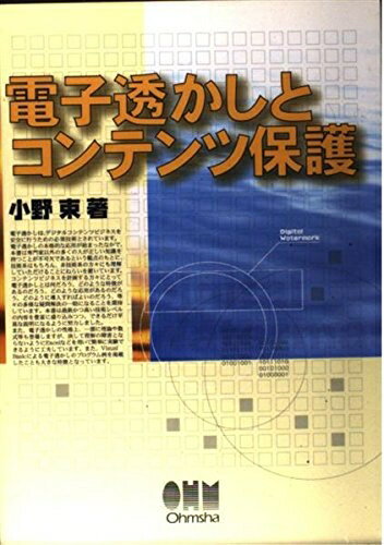 【中古】 電子透かしとコンテンツ保護