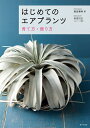 【中古】 はじめてのエアプランツ: 育て方・飾り方