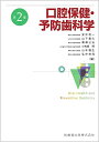 【中古】 口腔保健・予防歯科学 第2版