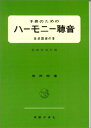 【中古】 子供のためのハーモニー聴音 柴田南雄 著