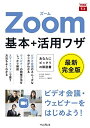 【中古】 できるfit Zoom 基本+活用ワザ