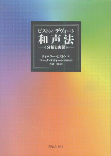 【中古】 ピストン/デヴォート和声法―分析と実習