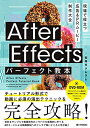 【中古】 After Effectsパーフェクト教本 現場で役立つ 広告&PRムービー制作大全