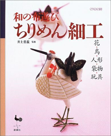 楽天Haute Produit【中古】 和の布遊びちりめん細工: 花・鳥・人形・袋物・玩具