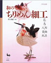 【中古】 和の布遊びちりめん細工: 花・鳥・人形・袋物・玩具