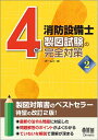 【中古】 4類消防設備士 製図試験の完全対策 改訂2版