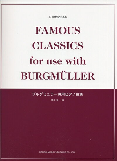 【中古】 小・中学生のための ブルグミュラー併用ピアノ曲集