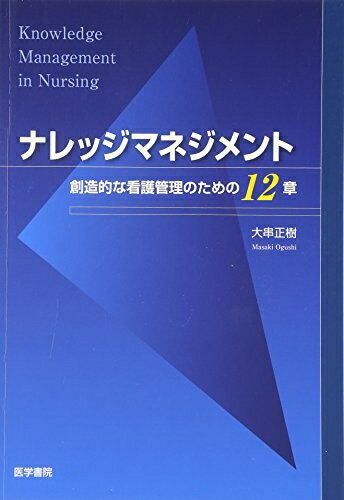 【お品物お届けまでの流れについて】・ご注文：24時間365日受け付けております。・ご注文の確認と入金：入金*が完了いたしましたらお品物の手配をさせていただきます・お届け：商品ページにございます最短お届け日数〜+3日前後でのお届けとなります。*前払いやお支払いが遅れた場合は入金確認後配送手配となります、ご理解くださいますようお願いいたします。【中古品の不良対応について】・お品物に不具合がある場合、到着より7日間は返品交換対応*を承ります。初期不良がございましたら、購入履歴の「ショップへお問い合わせ」より不具合内容を添えてご連絡ください。*代替え品のご提案ができない場合ご返金となりますので、ご了承ください。・お品物販売前に動作確認をしておりますが、中古品という特性上配送時に問題が起こる可能性もございます。お手数おかけいたしますが、お品物ご到着後お早めにご確認をお願い申し上げます。【在庫切れ等について】弊社は他モールと併売を行っている兼ね合いで、在庫反映システムの処理が遅れてしまい在庫のない商品が販売中となっている場合がございます。完売していた場合はメールにてご連絡いただきますの絵、ご了承ください。【重要】当社中古品は、製品を利用する上で問題のないものを取り扱っております。ご安心して、ご購入いただければ幸いです。・中古本の特性上【ヤケ、破れ、折れ、メモ書き、匂い、レンタル落ち】等がある場合がございます。・レンタル落ちの場合、タグ等が張り付いている場合がございますが、使用する上で問題があるものではございません。・商品名に【付属、特典、○○付き、ダウンロードコード】等の記載があっても中古品の場合は基本的にこれらは付属致しません。下記メーカーインフォになりますため、保証等の記載がある場合がございますが、こちらの製品は中古品ですのでメーカー保証の対象外となります。あらかじめご了承下さい。また、掲載されております画像は全てイメージとなります。実際の商品とは色味等異なる場合がございますので、ご了承ください。ナレッジマネジメント: 創造的な看護管理のための12章看護管理者が直面する課題はナレッジマネジメントの理論で対応できる。　本書は「ヒト・モノ・カネ」という切り口を中心に語られてきた従来の看護管理を、質の高い看護サービスを創造するための「知」の運営としてとらえ直し、看護管理者にとって重要な課題を12に厳選し、解説している。オムニバス形式なので、いつでも、どこからでも取り組める。必要に応じて織り交ぜられたコラムが理解を助ける。