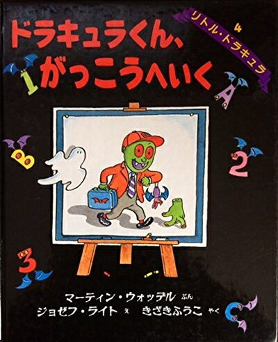 【中古】 ドラキュラくん、がっこうへいく (世界の絵本 13 リトル・ドラキュラ 4)