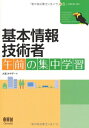 【中古】 基本情報技術者 午前の集中学習 (LICENCE BOOKS)