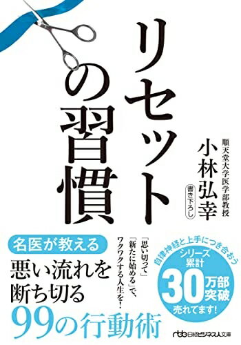 【中古】 リセットの習慣 (日経ビジネス人文庫)